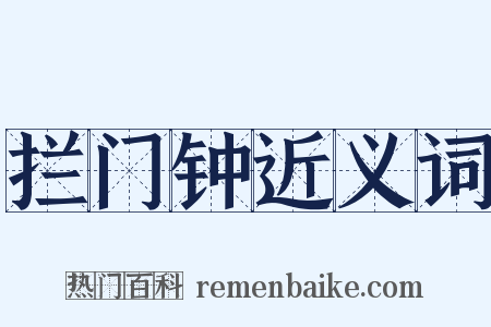 拦门钟近义词是什么意思的图片
